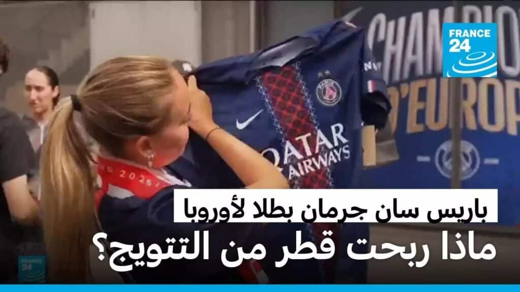 , Aubervilliers,تتويج باريس سان جرمان بطلا لأوروبا: ماذا ربحت قطر وماذا يغير من مكانة النادي؟
